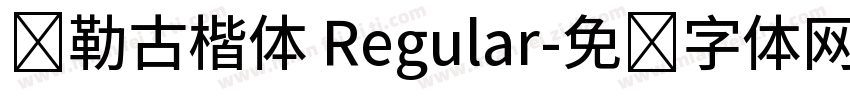 弥勒古楷体 Regular字体转换